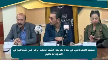 سعيد العمروسي في ندوة تكريمه: أشكر محمد رياض على شجاعته في التوجه للأقاليم